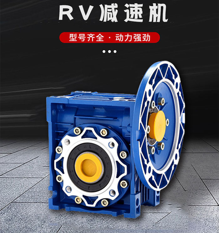  RV 系列铝合金微型蜗杆减速器